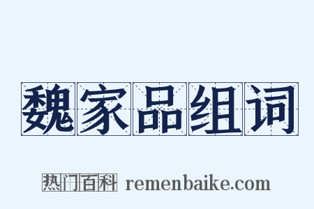 魏家品组词是什么意思的图片